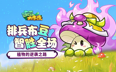 豌豆大作战