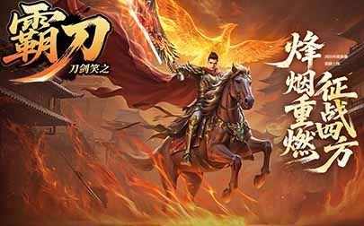 刀剑笑之霸刀