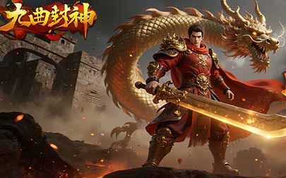 九曲封神